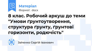 8 клас. Робочий аркуш до теми "Умови ґрунтоутворення, структура ґрунту, ґрунтові горизонти, родючість"