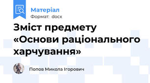 Зміст предмету «Основи раціонального харчування»