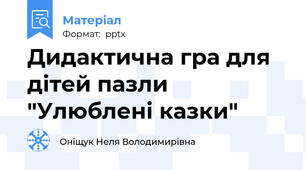 Дидактична гра для дітей пазли  "Улюблені казки"