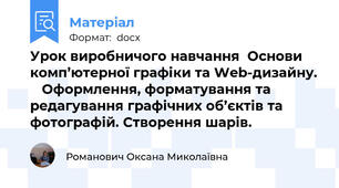 Урок виробничого навчання  Основи комп’ютерної графіки та Web-дизайну. 	 Оформлення, форматування та редагування графічних об’єктів та фотографій. Створення шарів.