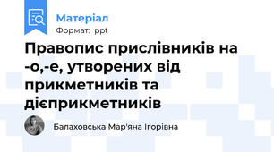 Правопис прислівників на -о,-е, утворених від прикметників та дієприкметників