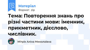 Тема: Повторення знань про різні частини мови: іменник, прикметник, дієслово, числівник.