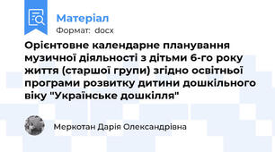 Орієнтовне календарне планування музичної діяльності з дітьми 6-го року життя (старшої групи) згідно освітньої програми розвитку дитини дошкільного віку "Українське дошкілля"