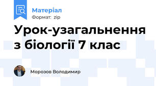 Урок-узагальнення з біології 7 клас