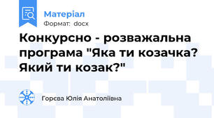 Конкурсно - розважальна програма "Яка ти козачка? Який ти козак?"