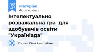 Інтелектуально розважальна гра  для здобувачів освіти "Україніада"