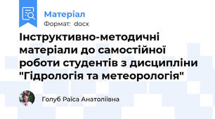 Інструктивно-методичні матеріали до самостійної роботи студентів з дисципліни "Гідрологія та метеорологія"