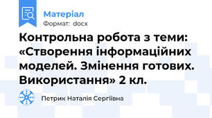 Контрольна робота з теми: «Створення інформаційних моделей. Змінення готових. Використання» 2 кл.