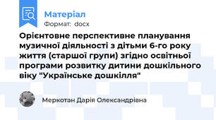 Орієнтовне перспективне планування музичної діяльності з дітьми 6-го року життя (старшої групи) згідно освітньої програми розвитку дитини дошкільного віку "Українське дошкілля"