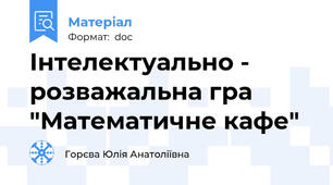 Інтелектуально - розважальна гра "Математичне кафе"