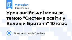 Урок ангійської мови за темою "Система освіти у Великій Британії" 10 клас