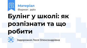 Булінг у школі: як розпізнати та що робити