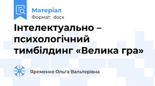 Інтелектуально – психологічний тимбілдинг «Велика гра»