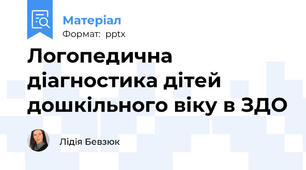 Логопедична діагностика дітей дошкільного віку в ЗДО