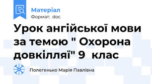 Урок ангійської мови за темою " Охорона довкілляї" 9  клас