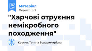 "Харчові отруєння немікробного походження"
