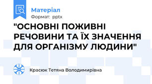 "ОСНОВНІ ПОЖИВНІ РЕЧОВИНИ ТА ЇХ ЗНАЧЕННЯ ДЛЯ ОРГАНІЗМУ ЛЮДИНИ"
