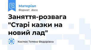 Заняття-розвага "Старі казки на новий лад"