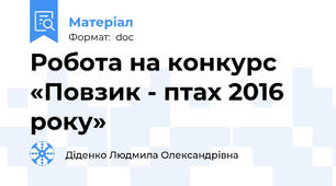 Робота на конкурс «Повзик - птах 2016 року»