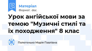 Урок ангійської мови за темою "Музичні стилі та їх походження" 8 клас