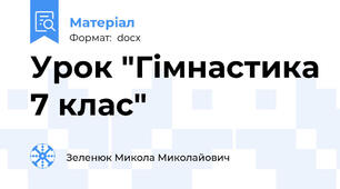 Урок "Гімнастика 7 клас"