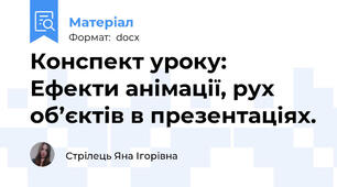 Конспект уроку: Ефекти анімації, рух об’єктів в презентаціях.