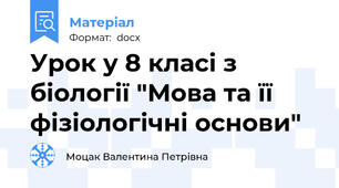 Урок у 8 класі з біології "Мова та її фізіологічні основи"