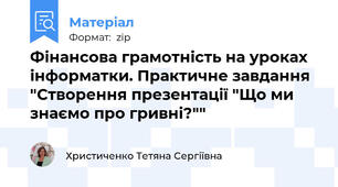 Фінансова грамотність на уроках інформатки. Практичне завдання "Створення презентації "Що ми знаємо про гривні?""