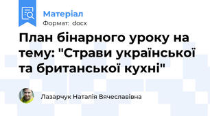 План бінарного уроку на тему: "Страви української та британської кухні"