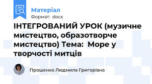 ІНТЕГРОВАНИЙ УРОК (музичне мистецтво, образотворче мистецтво) Тема:  Море у творчості митців