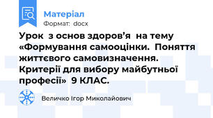 Урок  з основ здоров’я  на тему «Формування самооцінки.  Поняття життєвого самовизначення. Критерії для вибору майбутньої професії»  9 КЛАС.