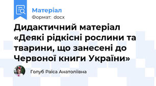 Дидактичний матеріал «Деякі рідкісні рослини та тварини, що занесені до Червоної книги України»