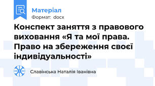 Конспект заняття з правового виховання «Я та мої права. Право на збереження своєї індивідуальності»