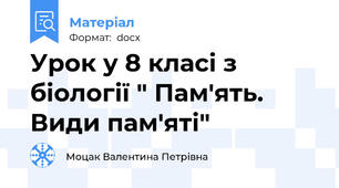Урок у 8 класі з біології " Пам'ять. Види пам'яті"
