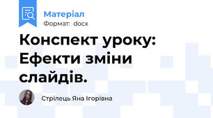 Конспект уроку: Ефекти зміни слайдів.