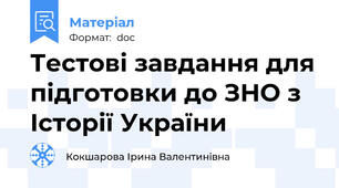 Тестові завдання для підготовки до ЗНО з Історії України
