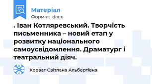 . Іван Котляревський. Творчість письменника – новий етап у розвитку національного самоусвідомлення. Драматург і театральний діяч.