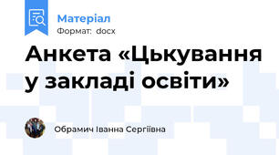 Анкета «Цькування у закладі освіти»