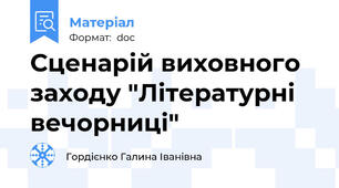 Сценарій виховного заходу "Літературні вечорниці"