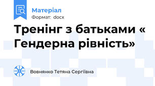 Тренінг з батьками « Гендерна рівність»
