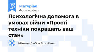 Психологічна допомога в умовах війни «Прості техніки покращать ваш стан»