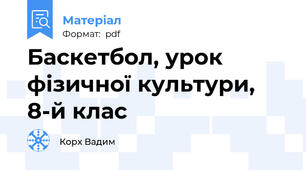 Баскетбол, урок фізичної культури, 8-й клас
