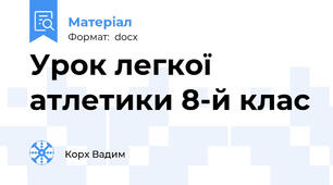 Урок легкої атлетики 8-й клас