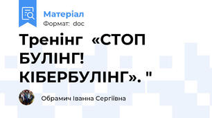 Тренінг  «СТОП БУЛІНГ! КІБЕРБУЛІНГ». "