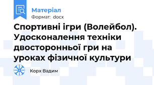 Спортивні ігри (Волейбол). Удосконалення техніки  двосторонньої гри на уроках фізичної культури