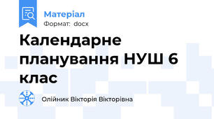 Календарне планування НУШ 6 клас