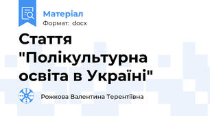 Стаття "Полікультурна освіта в Україні"