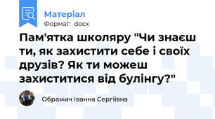 Пам'ятка школяру "Чи знаєш ти, як захистити себе і своїх друзів? Як ти можеш захиститися від булінгу?"