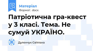 Патріотична гра-квест у 3 класі. Тема. Не сумуй УКРАЇНО.