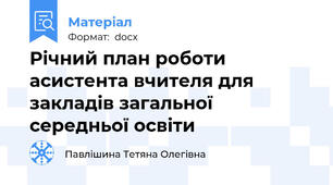 Річний план роботи асистента вчителя для закладів загальної середньої освіти